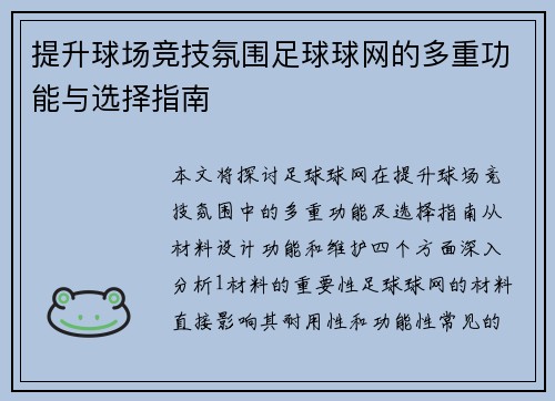 提升球场竞技氛围足球球网的多重功能与选择指南