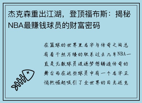 杰克森重出江湖，登顶福布斯：揭秘NBA最赚钱球员的财富密码