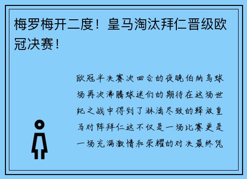 梅罗梅开二度！皇马淘汰拜仁晋级欧冠决赛！